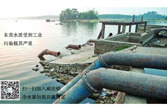 东莞水质污染极其严重，突显出了净水器的重要性