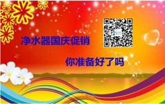 净水器代理怎样做好国庆促销