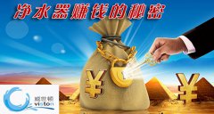 威世顿解析净水器加盟商如何盈利技巧