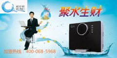 净水器代理威世顿教你快速盈利秘诀