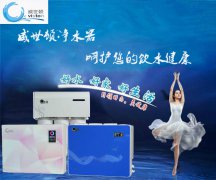 净水器代理哪个品牌好国际威世顿加盟六大优势