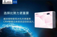 威世顿共享净水器的租赁加盟靠不靠谱? 威世顿共享净水器的租赁加盟靠不靠谱?