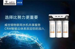 威世顿：未来十年，共享净水器将成行业发展的风向标