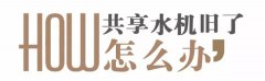 共享水机老旧了怎么办？
