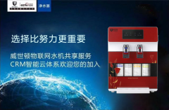 净水器代理加盟威世顿“共享水机”如何做到月销上千台
