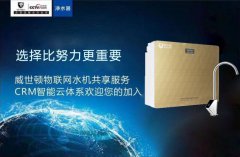 如何选择净水器加盟厂家？