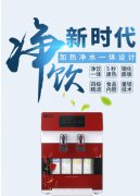 做净水器代理选择合适的品牌非常关键！