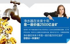 净水器代理好做吗？净水器加盟怎么样？