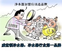 杂牌净水器给净水器加盟商带来的风险