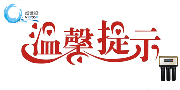 威世顿净水器温馨提示净水器在使用过程中应该注意的9个方面