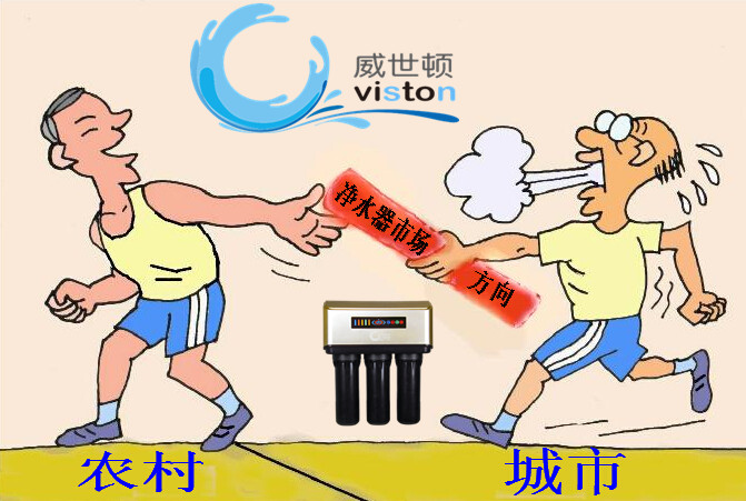 净水器市场正在由城市转向农村，接力赛已经开始！