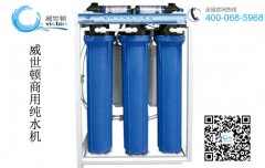 商用纯水机选择的误区及注意事项