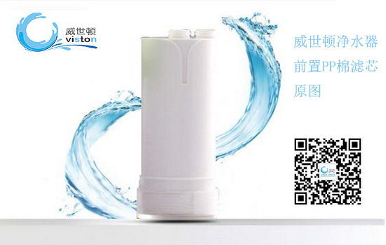 威世顿净水器前置PP棉滤芯