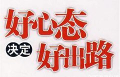 净水器加盟代理商需具备良好的心态 净水器加盟代理商需具备良好的心态