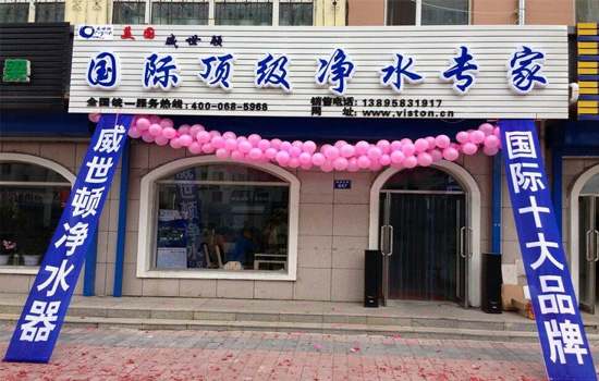 威世顿净水器加盟实体店
