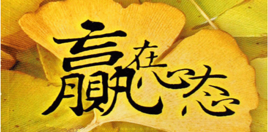 赢再心态