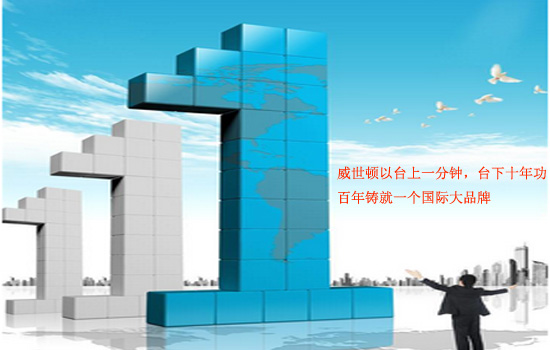 威世顿以台上一分钟,台下十年功,百年铸就一个国际大品牌 威世顿以台上一分钟,台下十年功,百年铸就一个国际大品牌