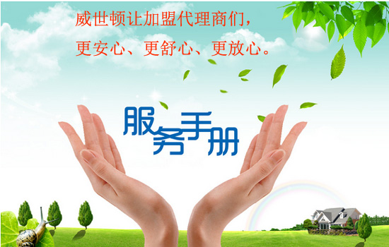 威世顿净水器让加盟代理商们盟更安心更舒心更放心 威世顿净水器让加盟代理商们盟更安心更舒心更放心