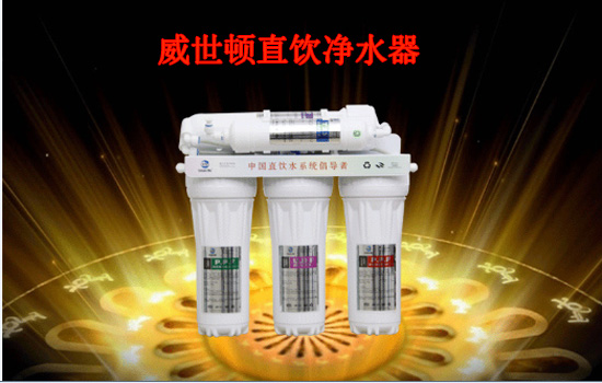 威世顿直饮净水器 威世顿直饮净水器