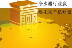 净水器行业利润一般有多大？