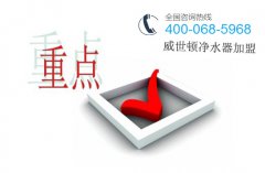 净水器加盟如何把握重点才能做好市场