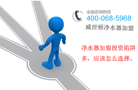 净水器加盟投资陷阱多,威世顿教你应该怎么选择 净水器加盟投资陷阱多,威世顿教你应该怎么选择