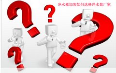 净水器代理如何选择净水器厂家 净水器代理如何选择净水器厂家
