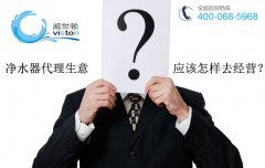 净水器代理生意应该怎样经营