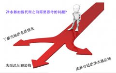 净水器加盟代理之前需要思考什么问题