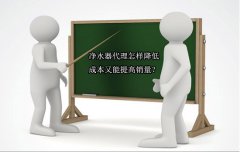 净水器代理怎样降低成本又能提高销量