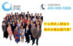 什么样的人群适合净水器加盟代理