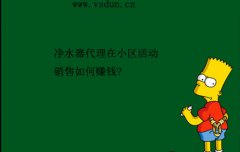 净水器代理在小区活动销售如何赚钱