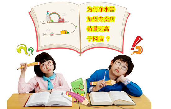 为何净水器加盟专卖店销量远高于网店 为何净水器加盟专卖店销量远高于网店