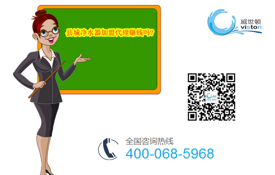 县城净水器加盟代理赚钱吗?